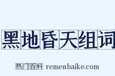 黑地昏天组词是什么意思的图片